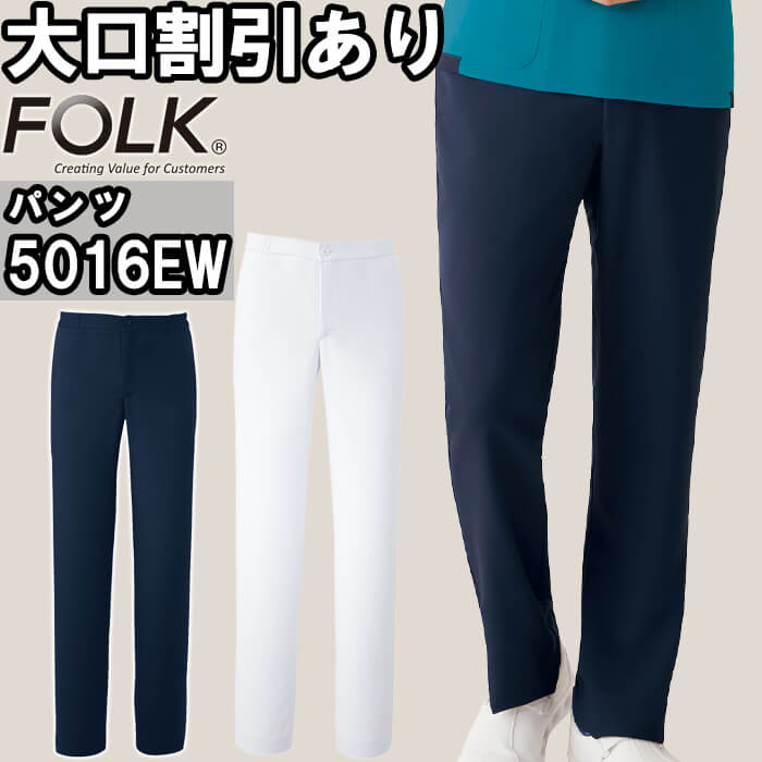 スクラブ 白衣 医療 FOLK フォーク メンズパンツ 5016EW S-4L 総ゴム仕様 メンズ