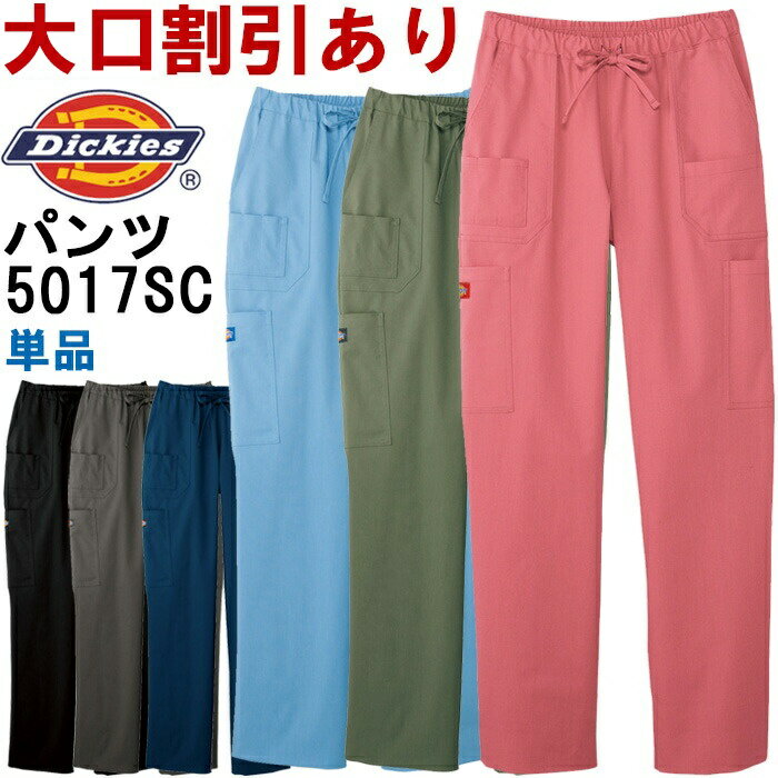スクラブ 白衣 FOLK フォーク Dickies ディッキーズ カーゴパンツ 5017SC SS-4L 男女兼用 ユニセックス メンズ レディース