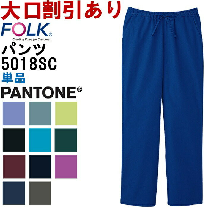 フォーク FOLK メンズストレートパンツ 5018SC SS-4L FOLK PANTONE パントン パントーン 医療用 医師用白衣 メディカルウェア男性 メンズ 取寄