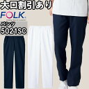 スクラブ 白衣 医療 FOLK フォーク メンズパンツ 5021SC S-4L ストレッチ 両脇ポケット メンズ