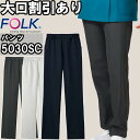 スクラブ 白衣 医療 FOLK フォーク パンツ 5030SC SS-4L ストレッチ 両脇ポケット ユニセックス メンズ レディース