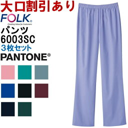 フォーク FOLK ストレートパンツ（男女兼用） 6003SC SS-4L 3枚セットFOLK PANTONE パントーン メディカルウェア男性 女性 レディス メンズ 取寄