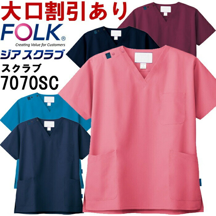スクラブ 白衣 FOLK フォーク ジアスクラブ スクラブ 7070SC SS-4L 感染対策 色落ちしない 漂白可 ウイルス対策 次亜塩素酸消毒可 7070SC メンズ レディース 男女兼用