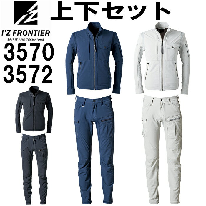 作業服 上下セット アイズフロンティア I'Z FRONTIER ワークジャケット 3570 S-L ＆ カーゴパンツ 3572 73cm-101cm 秋冬 ストレッチ 作業着 メンズ