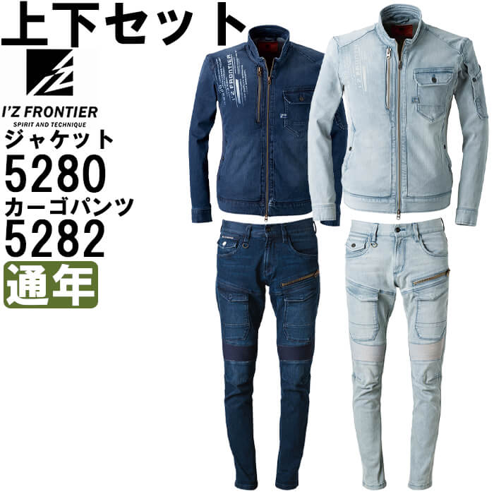 作業服 上下セット アイズフロンティア I'Z FRONTIER ワークジャケット 5280 3L-4L ＆ カーゴパンツ 5282 73cm-101cm 通年 ストレッチ 作業着 メンズ