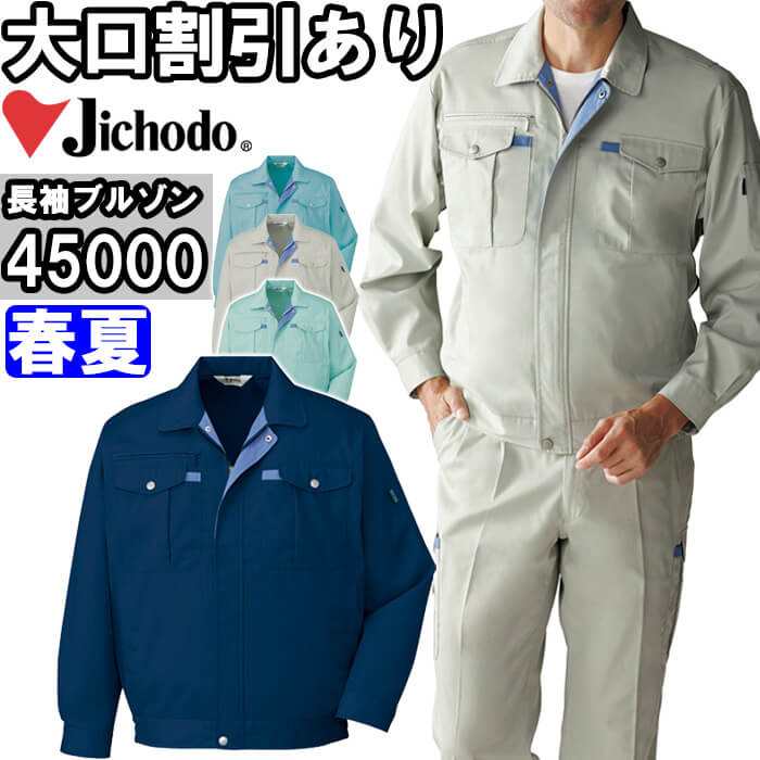 【2枚以上で送料無料】 自重堂（JICHODO） 45000（EL） 45000シリーズ 長袖ブルゾン 春夏用 作業服 作業着 ユニフォーム 取寄