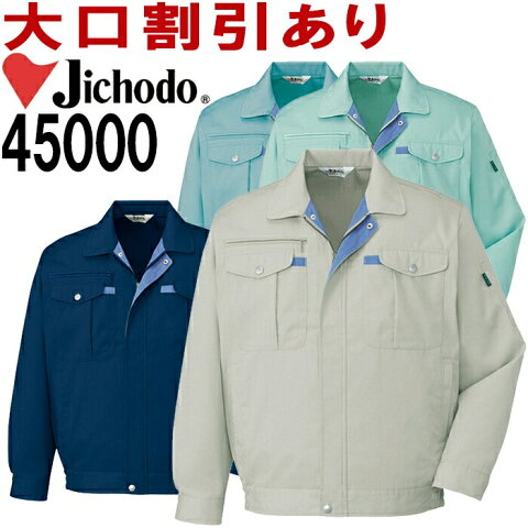 【2枚以上で送料無料】 自重堂（JICHODO） 45000（EL） 45000シリーズ 長袖ブルゾン 春夏用 作業服 作業着 ユニフォーム 取寄