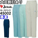 ★P2倍!お買い物マラソン期間★自重堂(JICHODO) 45002(91cm~106cm) 45000シリーズ ツータックカーゴパンツ 春夏用 作業服 作業着...