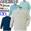 ★P2倍!お買い物マラソン期間★自重堂(JICHODO) 45004(4L・5L) 45000シリーズ 長袖シャツ 春夏用 作業服 作業着 ユニフォーム 取寄