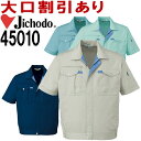 自重堂（JICHODO） 45010（4L・5L） 45000シリーズ 半袖ブルゾン 春夏用 作業服 作業着 ユニフォーム 取寄