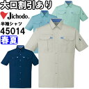 ★P2倍!お買い物マラソン期間★自重堂(JICHODO) 45014(S~LL) 45000シリーズ 半袖シャツ 春夏用 作業服 作業着 ユニフォーム 取寄