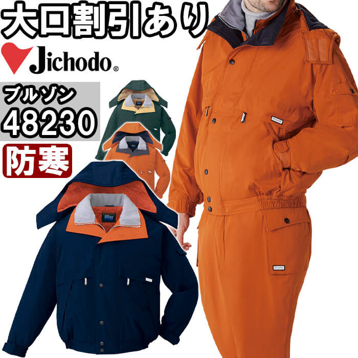 作業服 自重堂 Jichodo 防水防寒ブルゾン 48230 S-LL 防寒 撥水加工 フード付 透湿 作業着 メンズ