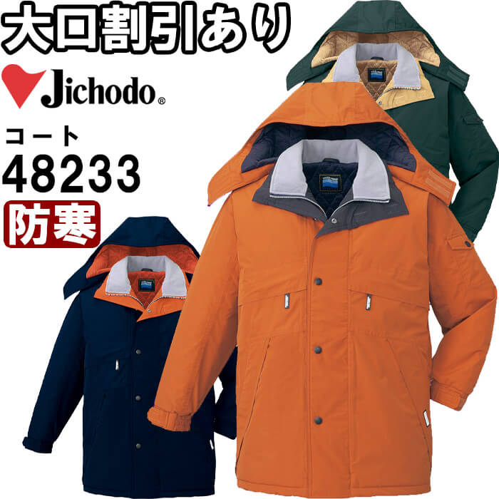 作業服 自重堂 Jichodo 防水防寒コート 48233 S-LL 防寒 撥水加工 フード付 透湿 作業着 メンズ
