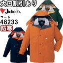 作業服 自重堂 Jichodo 防水防寒コート 48233 S-LL 防寒 撥水加工 フード付 透湿 作業着 メンズ