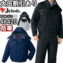 ★P2倍!お買い物マラソン期間★自重堂(JICHODO) 48420(M~LL) 防寒ブルゾン(フード付) 48420シリーズ 撥水 帯電防止 防寒服 防寒着 防寒ジャケット 取寄