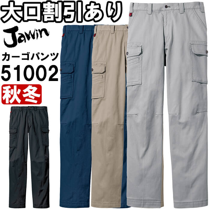 【マラソン期間P2倍】ジャウィン（Jawin） 51002（73～88cm） 51000シリーズ ノータックカーゴパンツ 自重堂（JICHODO） 秋冬用 作業服 作業着 ユニフォーム 取寄