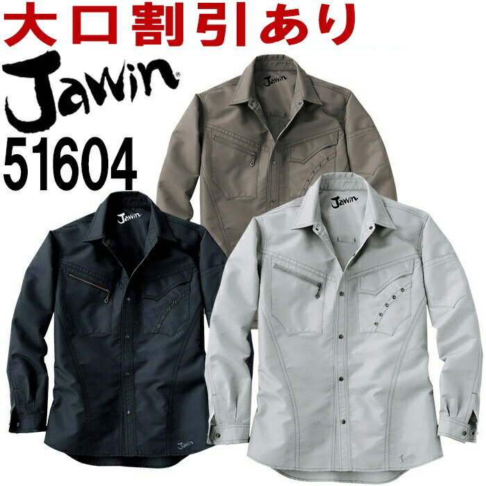 【6月1日限定 P2倍】ジャウィン（Jawin） 51604（S～LL） 51600シリーズ 長袖シャツ 自重堂（JICHODO） 秋冬用 作業…