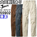 ジャウィン（Jawin）55902 (73cm~88cm) 55900シリーズ ノータックカーゴパンツ 自重堂（JICHODO） 春夏用 作業服 作業着 ユニフォーム 取寄