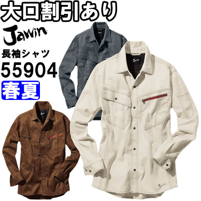 ジャウィン（Jawin）55904 (S~LL) 55900シリーズ 長袖シャツ 自重堂（JICHO
