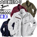 ジャウィン(Jawin) 56000 (4L・5L) 56000シリーズ 長袖ジャンパー 自重堂(JICHODO) 春夏用 作業服 作業着 ユニフォーム 取寄