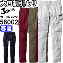 ジャウィン(Jawin) 56002 (73~88cm) 56000シリーズ ノータックカーゴパンツ 自重堂(JICHODO) 春夏用 作業服 作業着 ユニフォーム 取寄