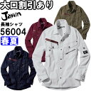 ★P2倍!お買い物マラソン期間★ジャウィン(Jawin) 56004 (S~LL) 56000シリーズ 長袖シャツ 自重堂(JICHODO) 春夏用 作業服 作...