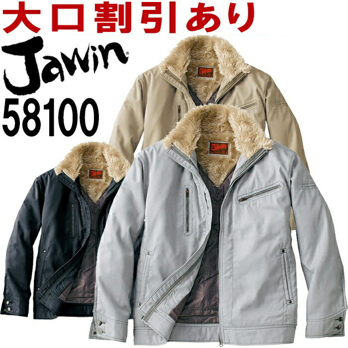 【マラソン期間P2倍】ジャウィン（Jawin） 58100 (M～LL) 防寒ジャンパー ドカジャン 自重堂（JICHODO） 防寒服 防寒着 取寄