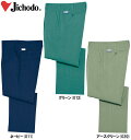秋冬用作業服 作業着 電効切火ワンタックパンツ 2210 (70cm〜88cm) 2200シリーズ 自重堂(JICHODO) お取寄せ