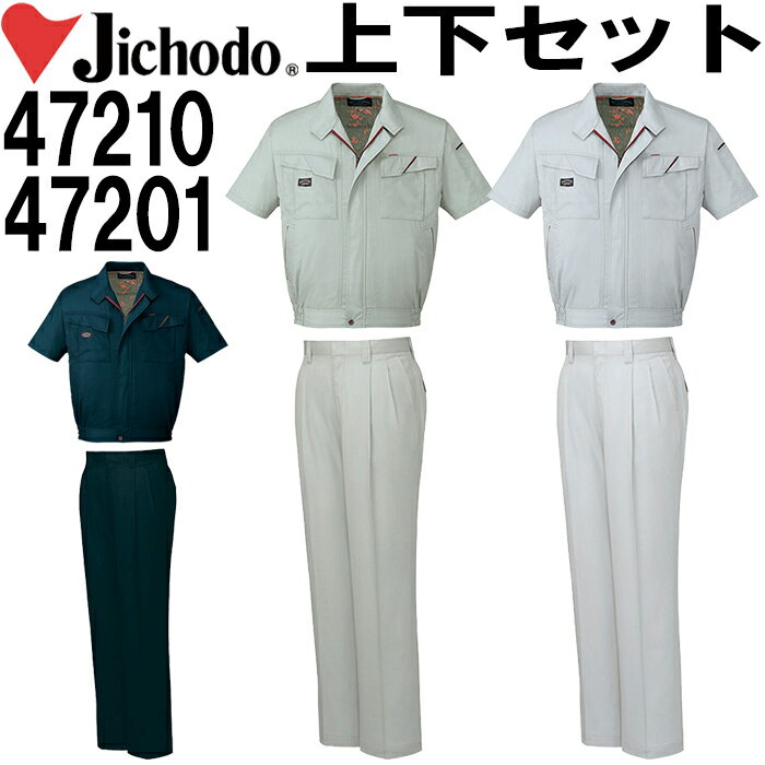 【送料無料】 上下セット 自重堂(JICHODO) 半袖ブルゾン 47210(S〜LL)& ツータックパンツ 47201(70cm〜88cm)セット (上下同色) 春夏用 作業服 作業着 取寄