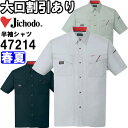★P2倍!お買い物マラソン期間★自重堂(JICHODO) 47214(S~LL) 半袖シャツ 47200シリーズ 春夏用 作業服 作業着 ユニフォーム 取寄