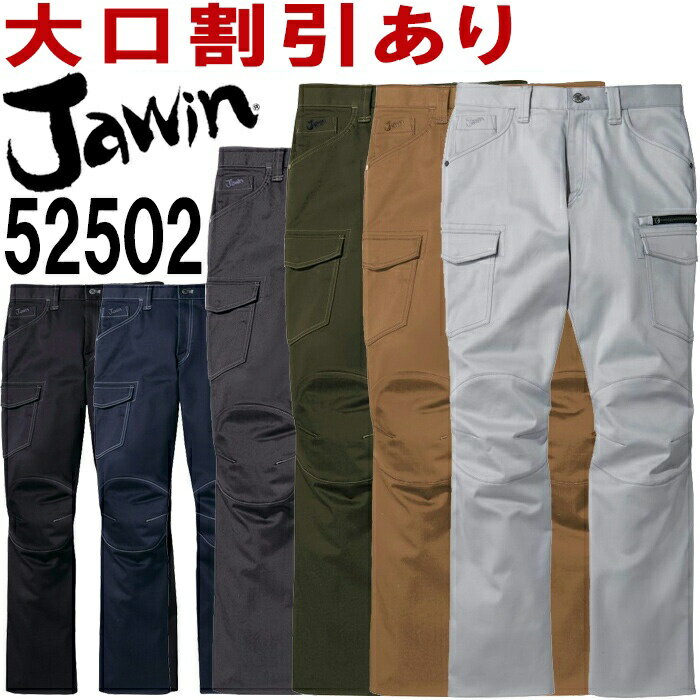 ジャウィン（Jawin） 52502 (73cm〜88cm) 52500シリーズ ストレッチノータックカーゴパンツ 自重堂（JICHODO） 秋冬用 作業服 作業着 ユニフォーム 取寄