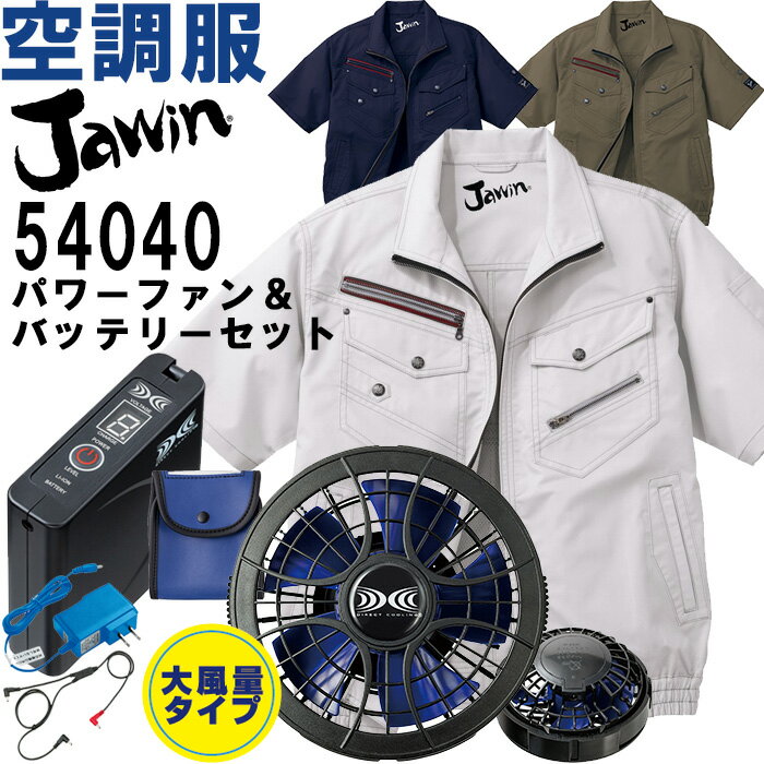 【代引不可】【返品交換不可】作業服 自重堂 Jawin 空調服半袖ブルゾン 54040 S-LL ＆ スターターキッ..