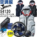 ★P2倍!お買い物マラソン期間★【代引不可】【返品交換不可】作業服 自重堂 Jawin 空調服ベスト 54120 4L-5L & スターターキット SKSP01...