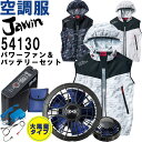 ★P2倍!お買い物マラソン期間★【代引不可】【返品交換不可】作業服 自重堂 Jawin 空調服ベスト 54130 4L-5L & スターターキット SKSP01...