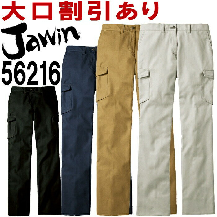 ジャウィン Jawin 56216 59~76cm 56200シリーズ レディースカーゴパンツ 裏付 自重堂 JICHODO 春夏用 作業服 作業着 ユニフォーム 取寄