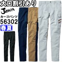 ★P2倍!お買い物マラソン期間★ジャウィン(Jawin) 56302 (73~88cm) 56300シリーズ ノータックカーゴパンツ 自重堂(JICHODO) ...
