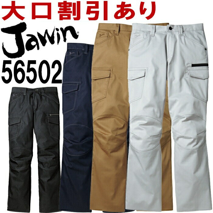 ジャウィン（Jawin） 56502 （73~88cm） 56500シリーズ ストレッチノータックカーゴパンツ 自重堂（JICHODO） 春夏用 作業服 作業着 ユニフォーム 取寄