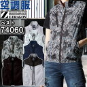 作業服 自重堂 Z-DRAGON 空調服ベスト 服単品 74060 EL 春夏 猛暑対策 作業着 ユニセックス メンズ レディース
