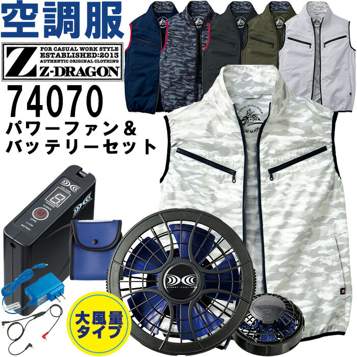 【代引不可】【返品交換不可】作業服 自重堂 Z-DRAGON 空調服ベスト 74070 SS-LL ＆ スターターキット ..