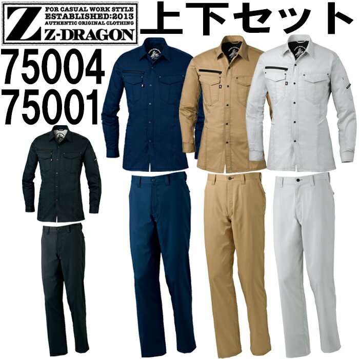 上下セット ジ―ドラゴン（Z-DRAGON） ストレッチ長袖シャツ 75004 (SS~LL) & ストレッチノータックパンツ 75001 (70cm~88cm) セット 自重堂 作業服 作業着 取寄