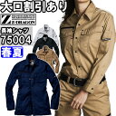 ★P2倍!お買い物マラソン期間★ジ—ドラゴン(Z-DRAGON) 75004(SS〜LL) 75000シリーズ ストレッチ長袖シャツ 自重堂(JIC...