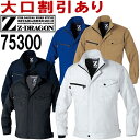 ジ―ドラゴン（Z-DRAGON） 75300 (SS～LL) 75300シリーズ 製品制電長袖ジャンパー 自重堂（JICHODO） 春夏用 作業服 作業着 ユニフォーム 取寄