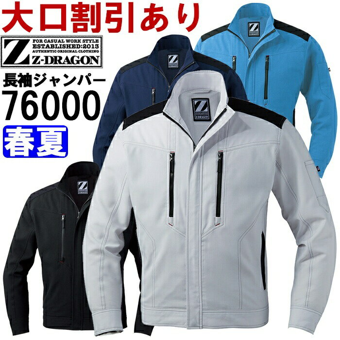 ★P2倍！お買い物マラソン期間★作業服 自重堂 ジードラゴン Jichodo Z-DRAGON ストレッチ長袖ジャンパー 76000 EL 春夏 ストレッチ 作業着 ユニセックス メンズ レディース