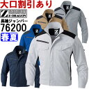 作業服 自重堂 ジードラゴン Jichodo Z-DRAGON 製品制電ストレッチ長袖ジャンパー 76200 4L-5L 春夏 帯電防止 作業着 ユニセックス ...