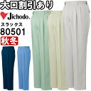 自重堂（JICHODO） 80501（91cm～106cm） 80500シリーズ ツータックパンツ  ...