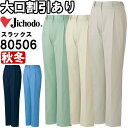 自重堂(JICHODO) 80506(EL) 80500シリーズ レディースワンタックパンツ 秋冬用 作業服 作業着 ユニフォーム 取寄