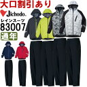 作業服 自重堂 Jichodo レインスーツ 83007 EL 通年 上下組 ストレッチ 作業着 メンズ