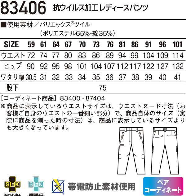 作業服 自重堂 Jichodo 抗ウイルス加工レディースパンツ 83406 59cm-76cm 秋冬 抗菌加工 作業着 レディース