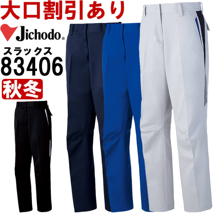 作業服 自重堂 Jichodo 抗ウイルス加工レディースパンツ 83406 59cm-76cm 秋冬 抗菌加工 作業着 レディース