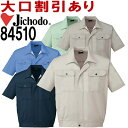 自重堂（JICHODO） 84510（S~LL） 84500シリーズ 半袖ブルゾン 春夏用 作業服 作業着 ユニフォーム 取寄